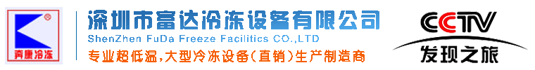 应用领域 - 深圳GA黄金甲冷冻设备-制冷设备-空调制冷设备-速冻设备-低温冰箱
