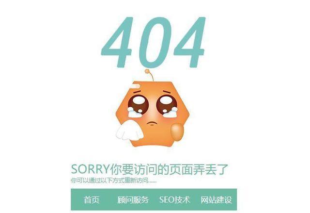 网站404页面对seo优化的影响及作用