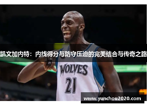 凯文加内特：内线得分与防守压迫的完美结合与传奇之路