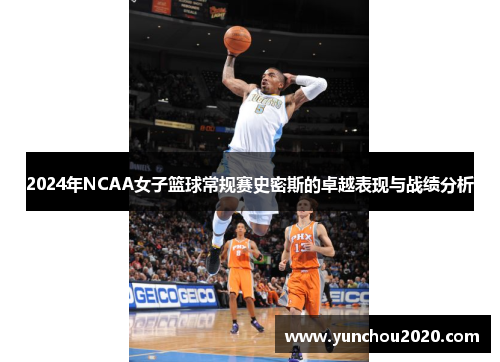 2024年NCAA女子篮球常规赛史密斯的卓越表现与战绩分析