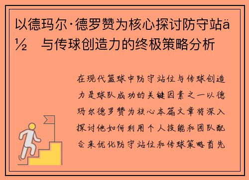 以德玛尔·德罗赞为核心探讨防守站位与传球创造力的终极策略分析