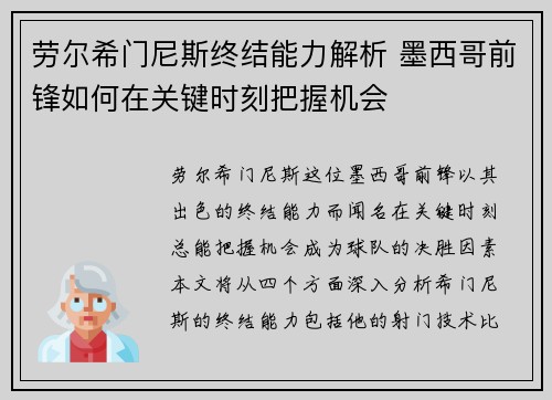 劳尔希门尼斯终结能力解析 墨西哥前锋如何在关键时刻把握机会