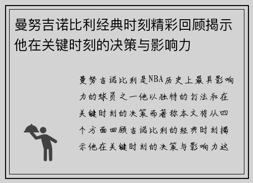 曼努吉诺比利经典时刻精彩回顾揭示他在关键时刻的决策与影响力