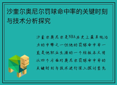 沙奎尔奥尼尔罚球命中率的关键时刻与技术分析探究