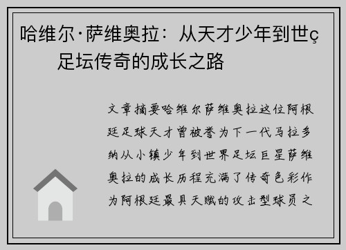 哈维尔·萨维奥拉：从天才少年到世界足坛传奇的成长之路